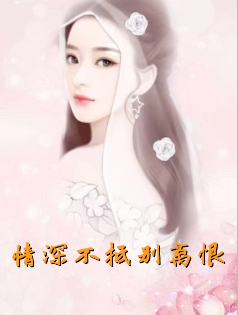 情深不抵别离恨