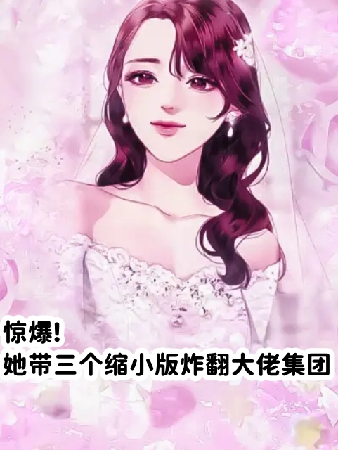 惊爆她带三个缩小版炸翻大佬集团