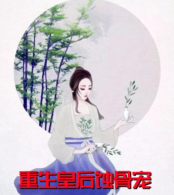 重生皇后蚀骨宠