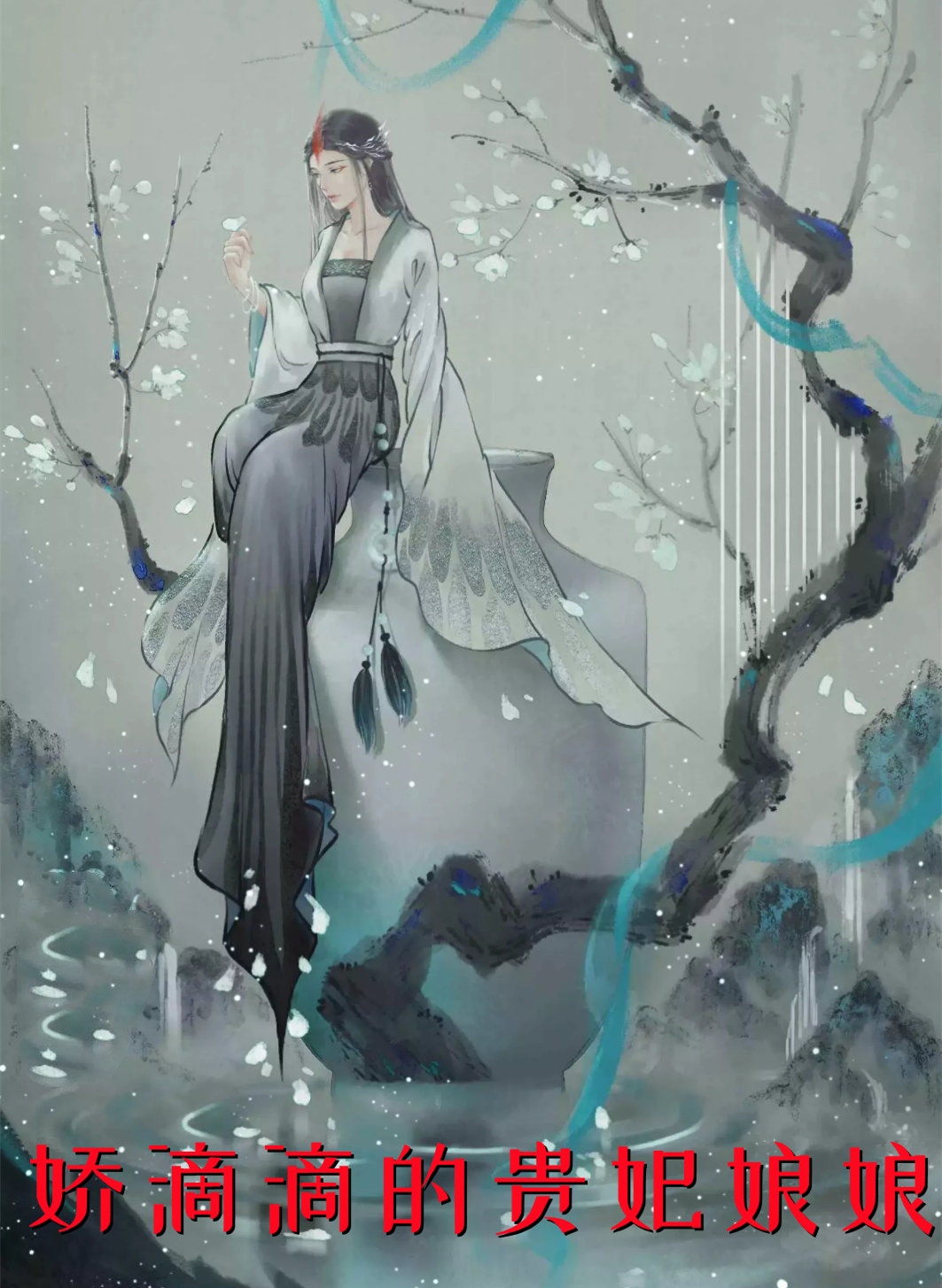 娇滴滴的贵妃娘娘