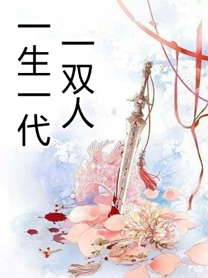 一生一代一双人