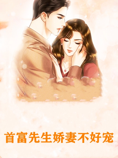 首富先生娇妻不好宠