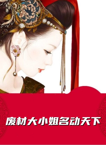 废材大小姐名动天下