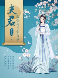 夫君我保你长命百岁