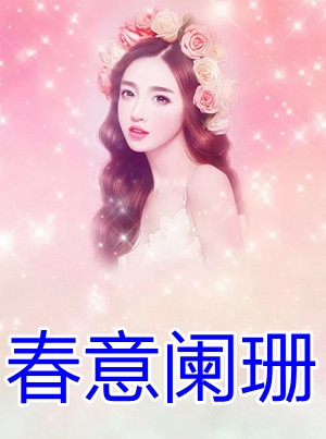 春意阑珊