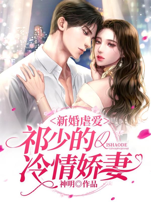 新婚虐爱祁少的冷情娇妻
