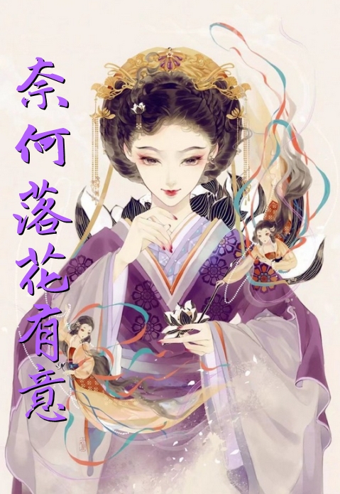 奈何落花有意
